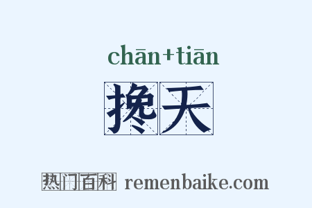 搀天是什么意思的图片
